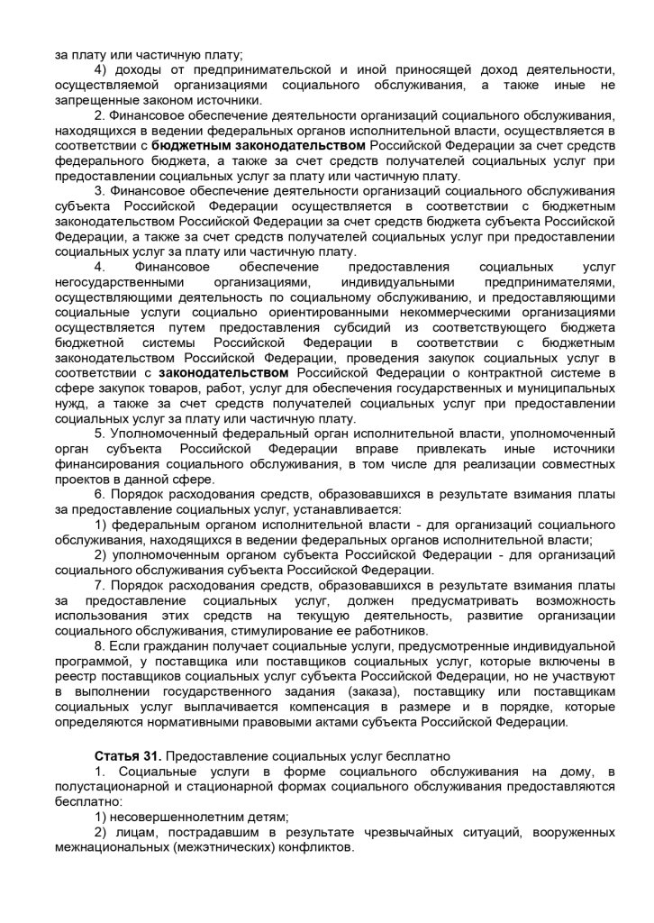 Федеральный закон от 28.12.2013 г. N 442-ФЗ "Об основах социального обслуживания граждан" 